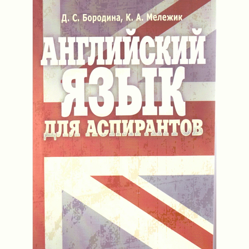 Английский язык для аспирантов Бородина Д.С.