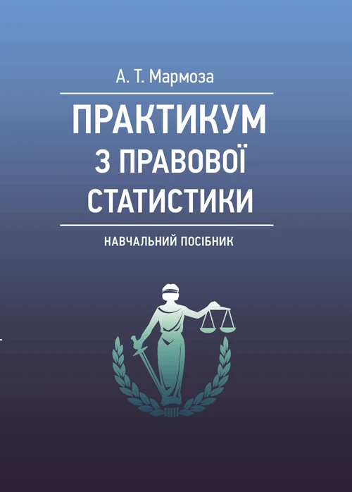 Практикум з правової статистики Мармоза А.Т.