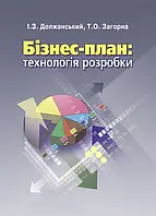 Бізнес план: технологія розробки. 2-ге видання. Должанський І.З.