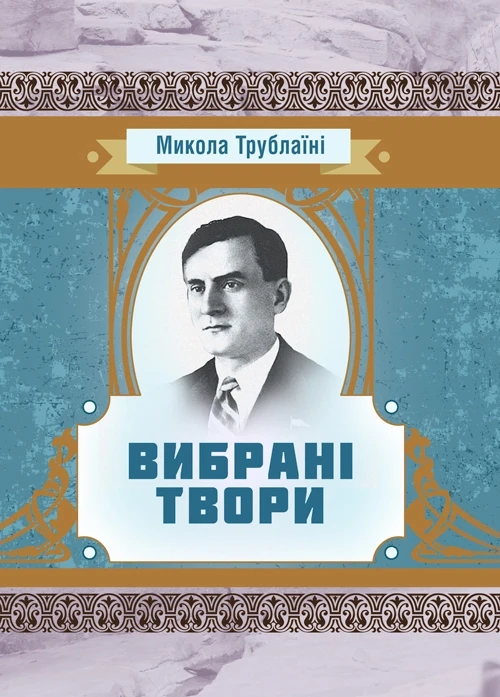 Вибрані твори. Трублаїні Микола Трублаїні Микола