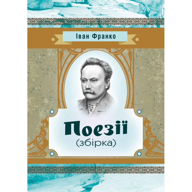 Книга "Поезії (збірка)" Іван Франко