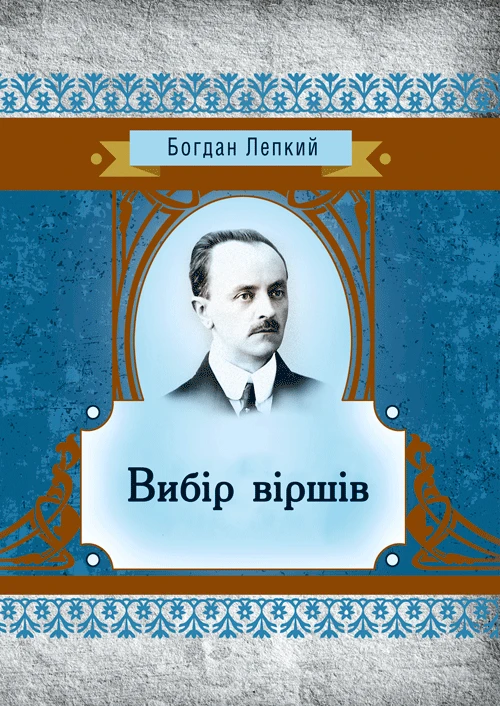 Вибір віршів Богдан Лепкий