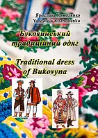 Буковинський традиційний одяг. Traditional dress of Bukovyna Ярослава Кожолянко