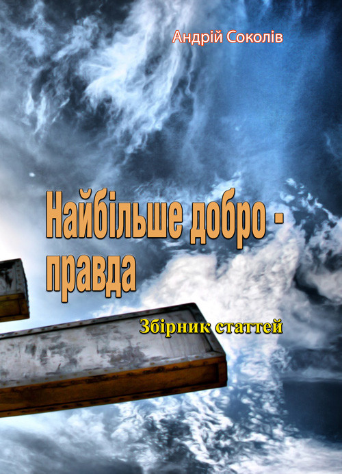 Найбільше добро-правда Андрій Соколів