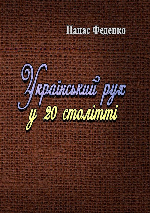 Український рух у 20 столітті Феденко Панас, фото 1