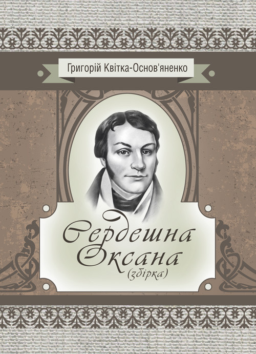Сердешна Оксана. Збірка Квітка-Основ’яненко Г. Ф.