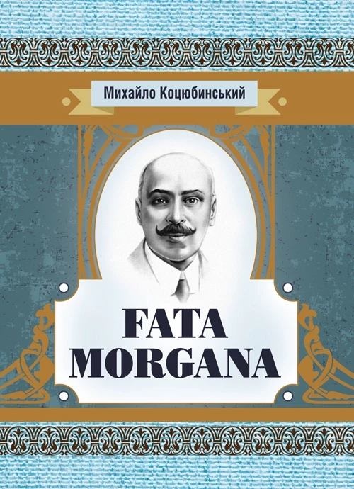 Fata Morgana Коцюбинський М. М.