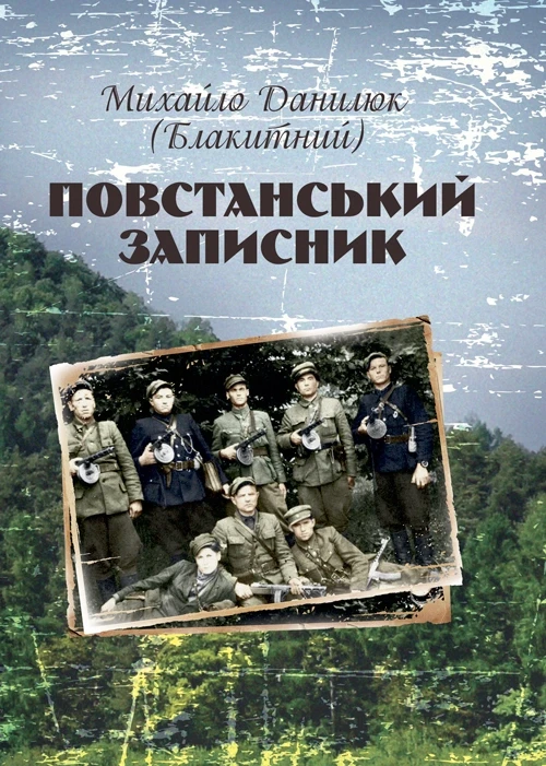 Повстанський записник Данилюк Михайло