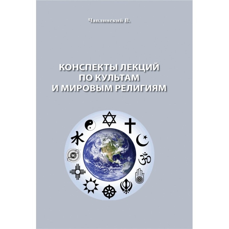 Конспекты лекций по культам и мировым религиям Чаплинский В.