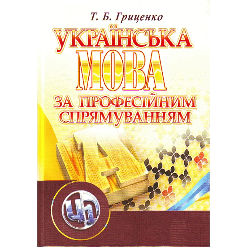 Українська мова за професійним спрямуванням. Навчальний посібник рекомендовано МОН УкраїниГриценко Т.Б., фото 1