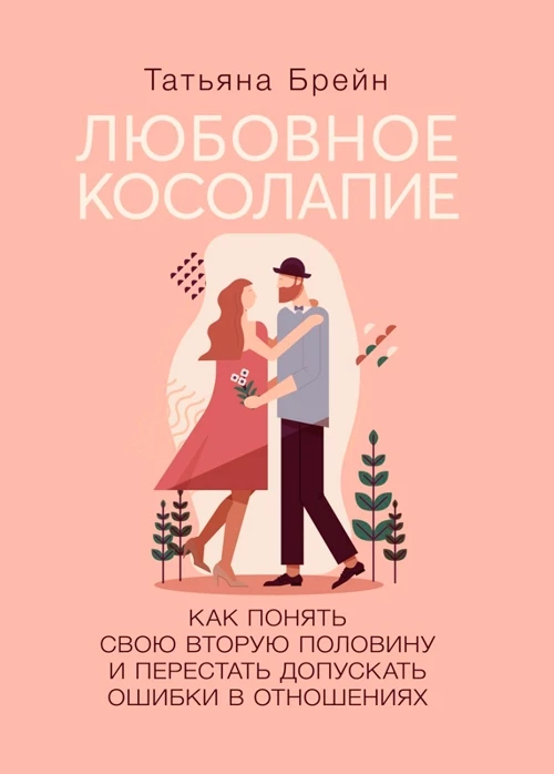Любовное косолапие. Как понять свою вторую половину и перестать допускать ошибки в отношениях. Татьяна Брейн