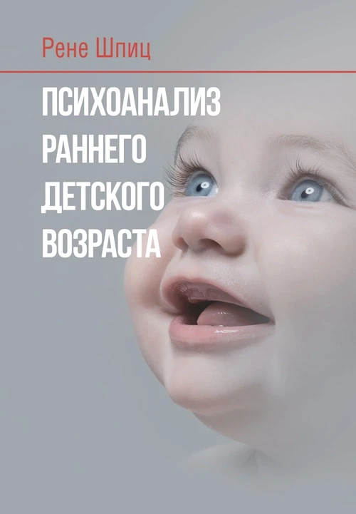 Психоанализ раннего детского возраста Шпиц Р. А., фото 1