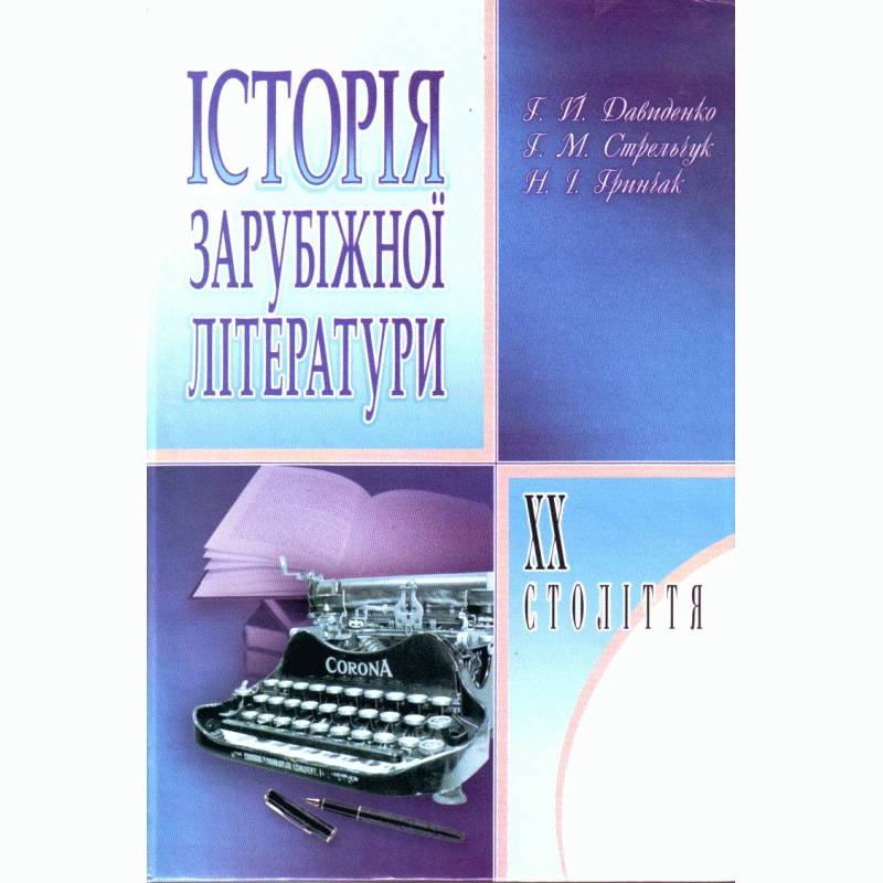 Історія зарубіжної літератури XX ст. 3-є видання. Давиденко Г.Й.
