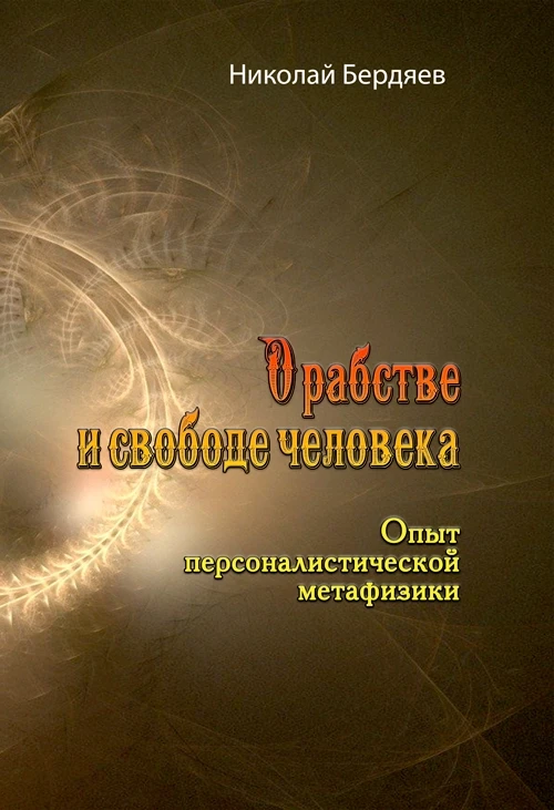 О рабстве и свободе человека. Опыт персоналистической метафизики. Николай Бердяев Николай Бердяев