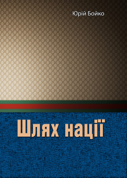 Шлях нації Юрій Бойко