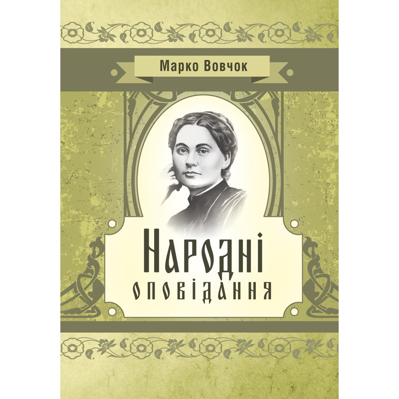 Народні оповідання Вовчок М.