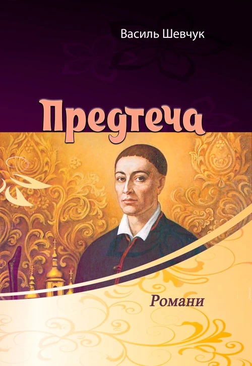 Предтеча. Романи Василь Шевчук