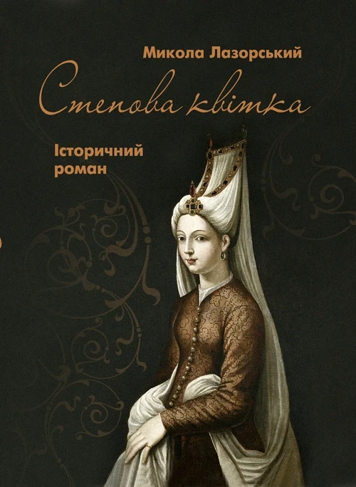 Степова Квітка: іст. роман Лазорський М.