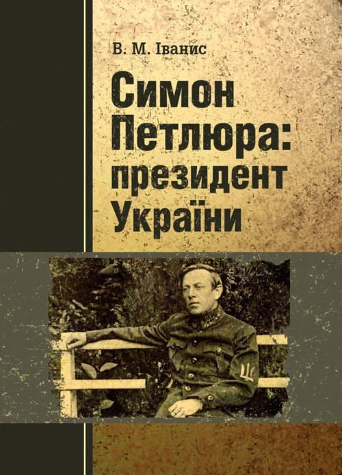 Симон Петлюра: президент України Іванис В.