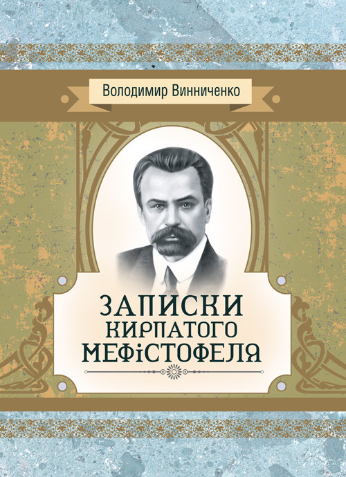 Записки Кирпатого Мефiстофеля. Роман Винниченко В. К.