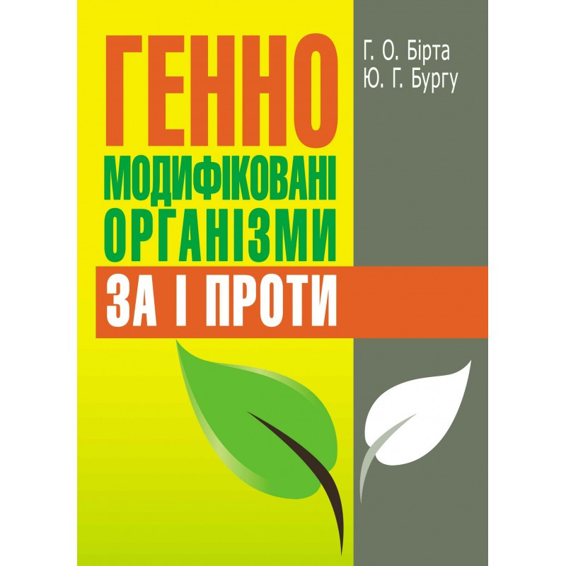 Генно-модифіковані організми: за і проти. Бірта Г.О., фото 1