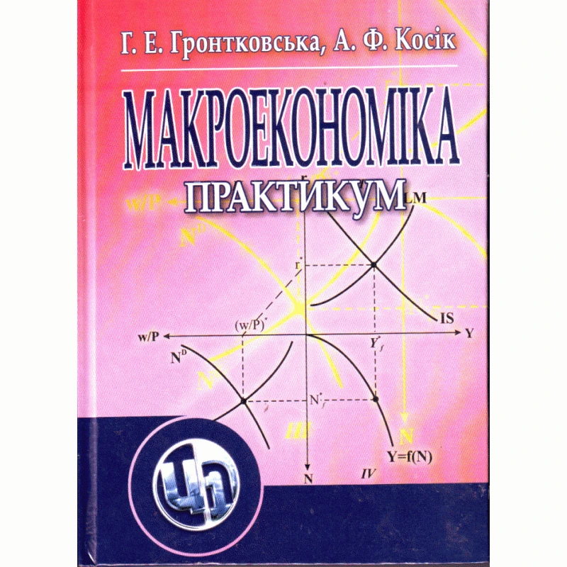 Макроекономіка. Практикум Гронтковська Г.Е.