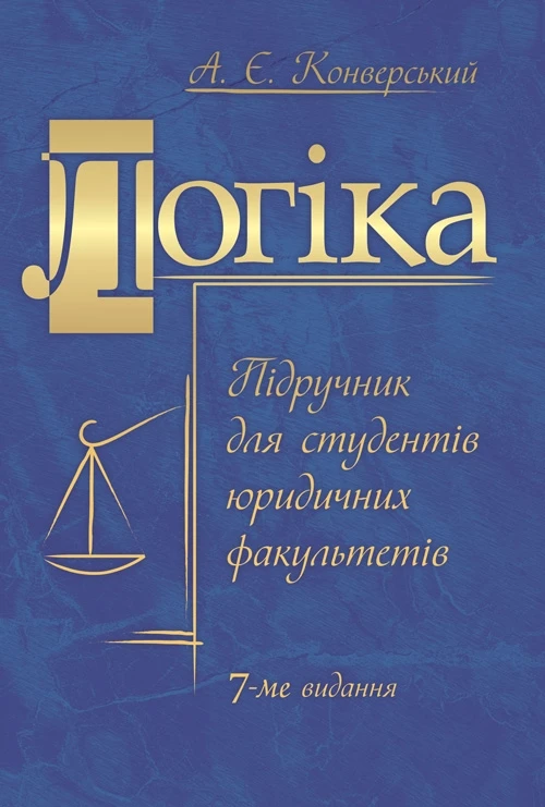 Логіка. Підручник для студентів юридичних факультетів. 7-те вид. перероб. та доп. Конверський А.Є.