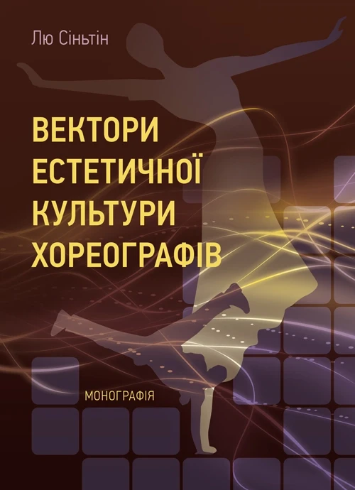 Вектори естетичної культури хореографів Лю Сіньтін