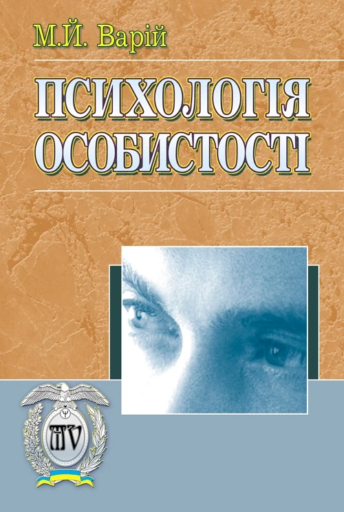 Психологія особистості. Варій М.Й., фото 1