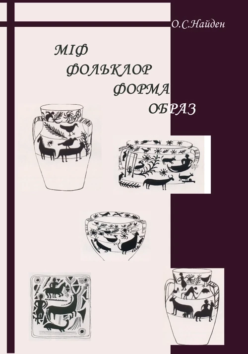 Міф. Фольклор. Форма. Образ Найден О.С.