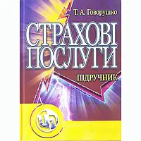 Страхові послуги. 3-є видання. Навчальний поcібник Говорушко Т.А.