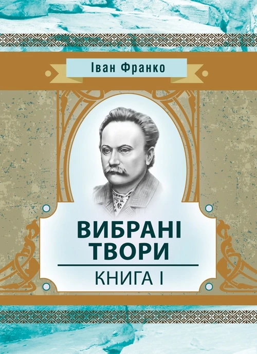 Вибрані твори. Книга 1. Франко І. Франко І.