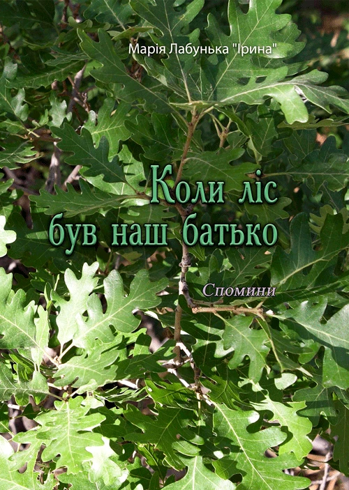 Коли ліс був наш батько.Спомини Марія Лабунька
