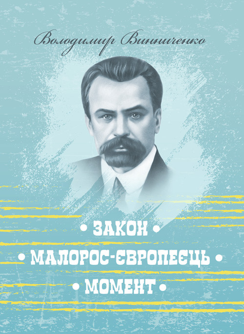 Закон. Малорос-європеєць. Момент Украинская литература