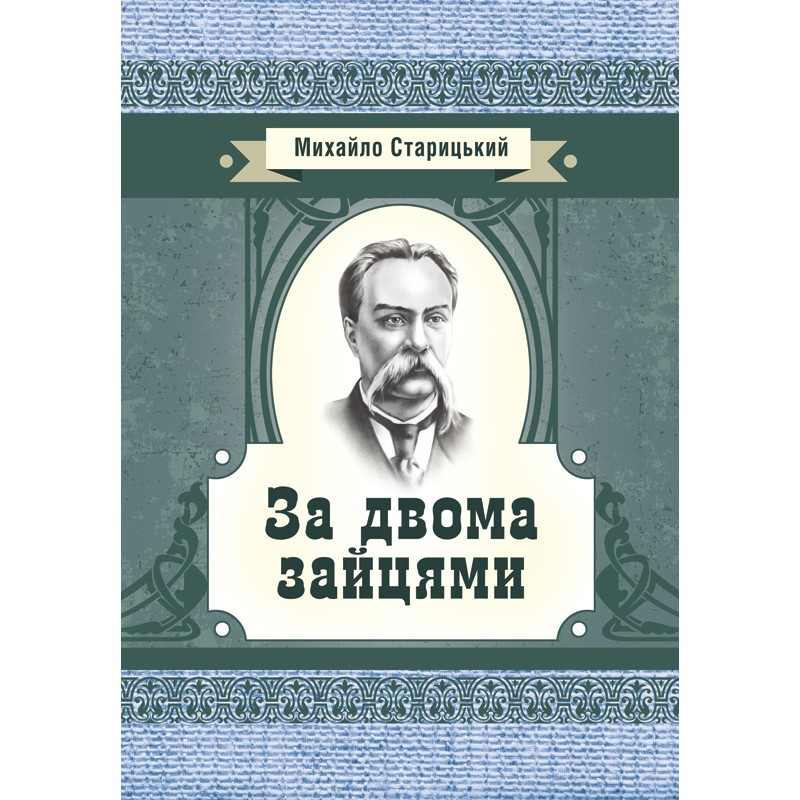 За двома зайцями Старицький М.П.