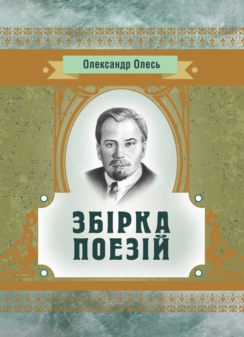 Збірка поезійОлесь О. Олесь О., фото 1
