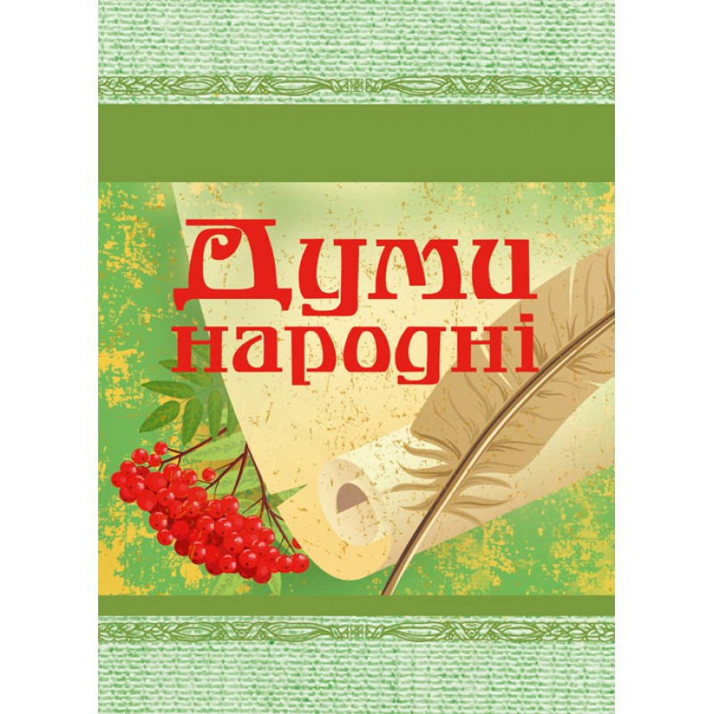 Думи народні Украинская литература
