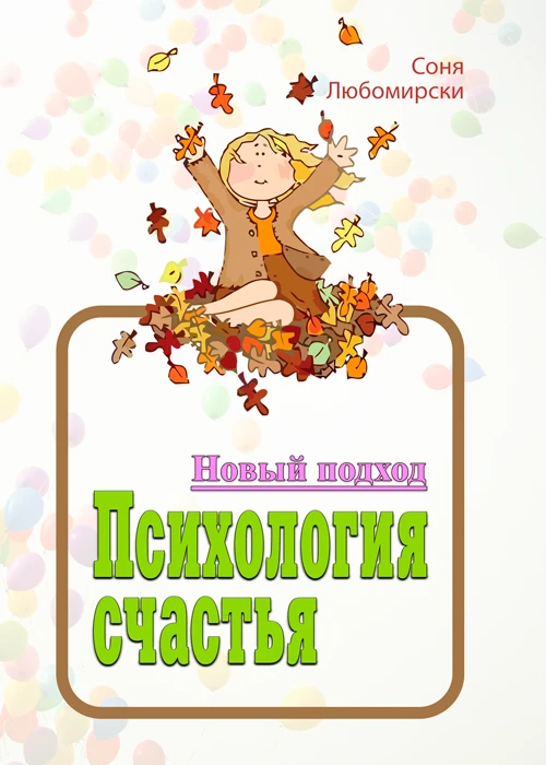 Книга "Психология счастья. Новый подход" Соня Любомирски, фото 1
