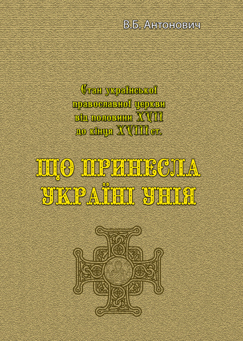 Що принесла Україні унія В.Б. Антонович, фото 1