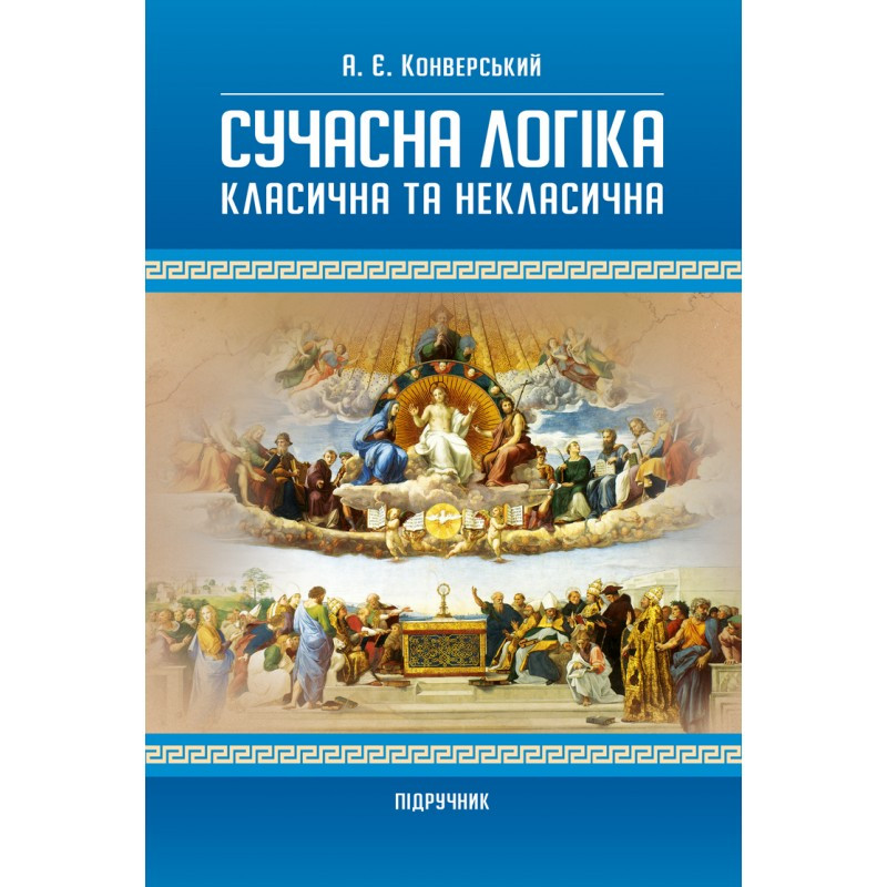 Сучасна логіка (класична та некласична). 2-ге вид., перероб. та доп. Конверський А.Є., фото 1