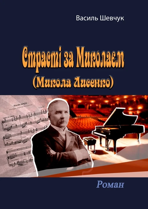 Страсті за Миколаєм (Микола Лисенко) Василь Шевчук, фото 1