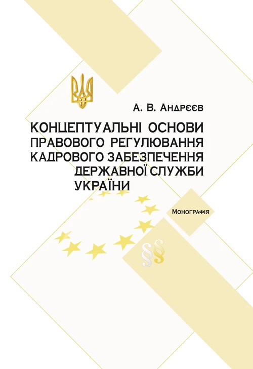 Концептуальні основи правового регулювання кадрового забезпечення державної служби в Україні Андрєєв А.В.