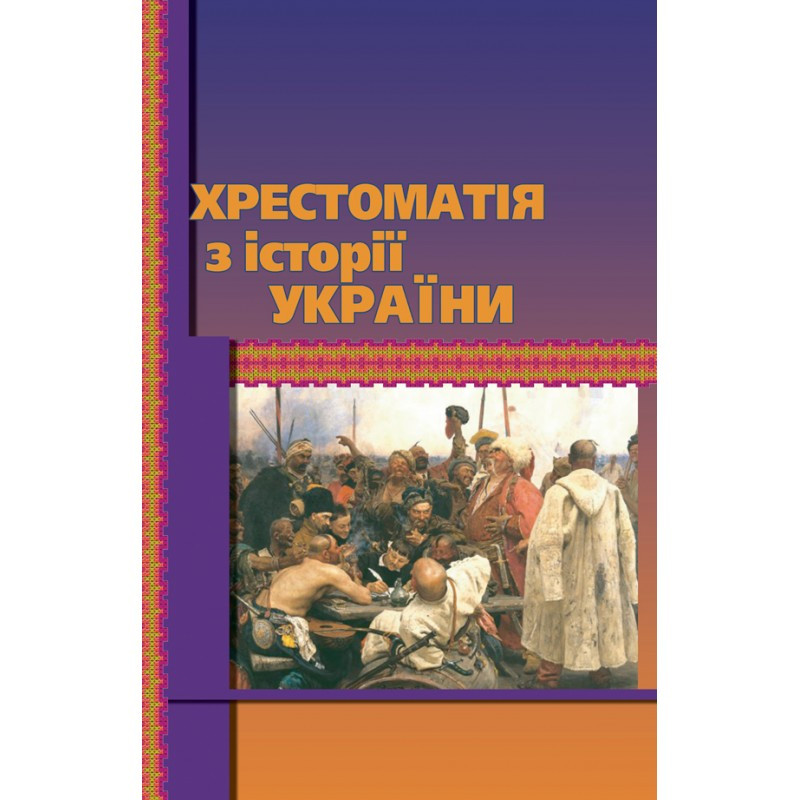 Хрестоматія з історії України Уривалкін О.М.