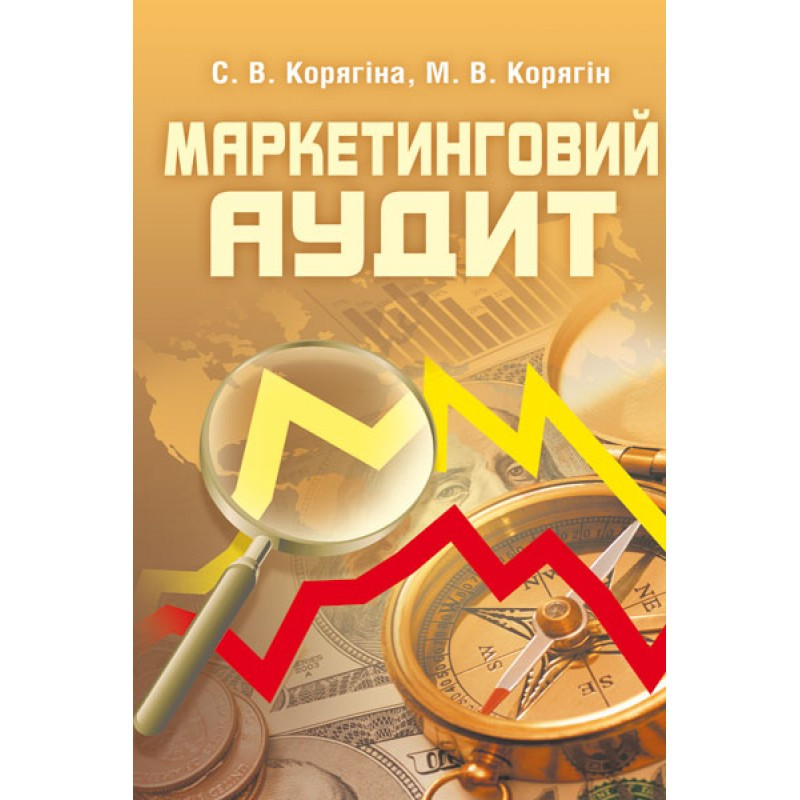 Маркетинговий аудит. Навчальний посібник рекомендовано МОН України Корягіна С.В.
