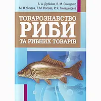 Товарознавство риби та рибних товарів. Навчальний посібник рекомендовано МОН України Дубініна А.А.