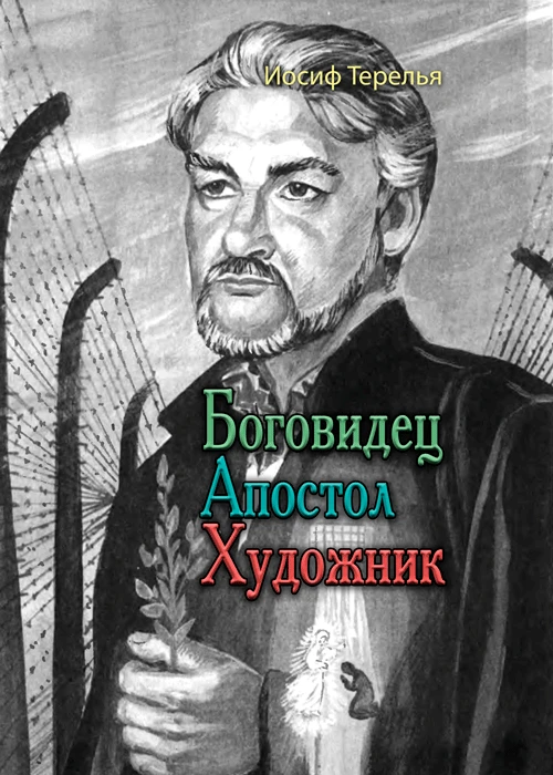 Боговидец. Апостол. Художник Иосиф Терелья, фото 1