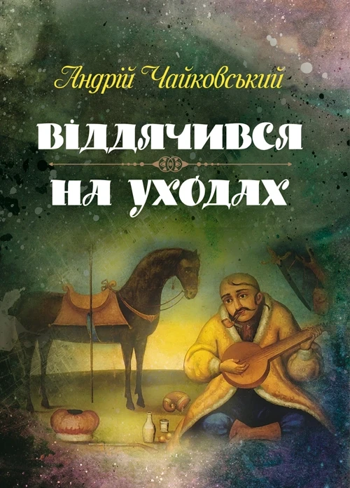 Віддячився, На уходах Чайковський Андрій