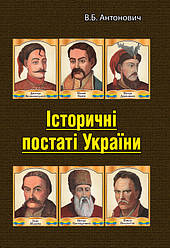 Історичні постаті України. Історичні нариси