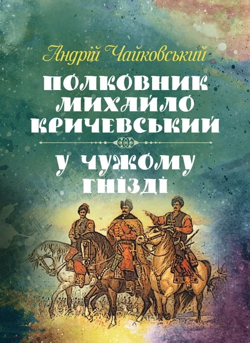 Полковник Михайло Кричевський, У чужому гнізді Чайковський Андрій