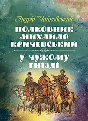 Полковник Михайло Кричевський, У чужому гнізді